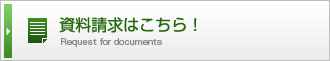 資料請求はこちら