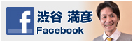 Facebook（渋谷　満彦）