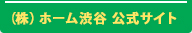 株式会社ホーム渋谷 公式サイト