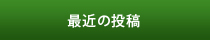 最近の投稿