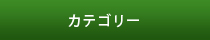 カテゴリー