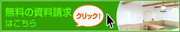 無料の資料請求はこちら